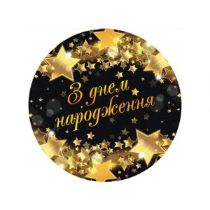 Тарілки одноразові паперові з зірочками З Днем Народження