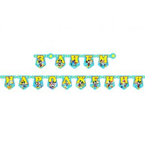 Паперова гірлянда З Днем Народження Мікі Маус