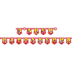 Паперова гірлянда З Днем Народження Міні Маус