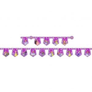 Паперова гірлянда З Днем Народження Принцеса Софія