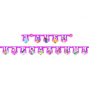 Паперова гірлянда З Днем Народження Принцеси