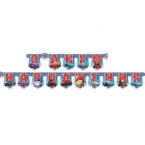 Паперова гірлянда З Днем Народження Тачки