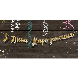 Паперова гірлянда З Днем Народження золота прописом