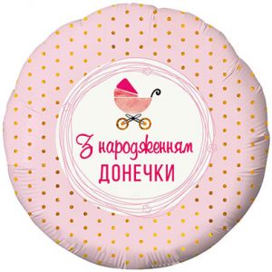 Круг З народженням ДОНЕЧКИ "Дв" Fl