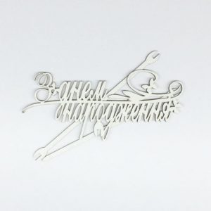 Топер З Днем народження метелик