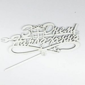 Топер З Днем народження подарунок