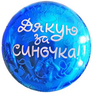 Круг Дякую за синочка! Fl