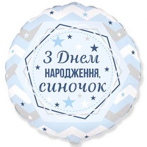 Круг блакитний З Днем народження Синочок Fl