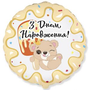 Круг ведмедик з морозивом З Днем народження Fl