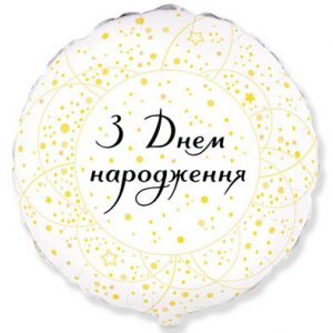 Круг З Днем народження Золотисті кола на білому