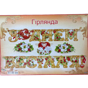 Паперова Гірлянда З Днем Весілля Квіти