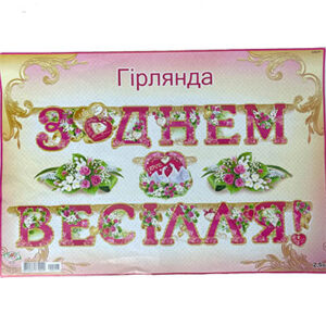Паперова Гірлянда З Днем Весілля Квіти малинова