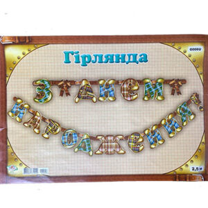 Паперова Гірлянда З Днем народження в клітинку 2,5м