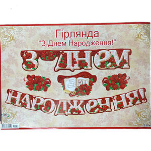 Паперова Гірлянда З Днем народження з розами 2,8м