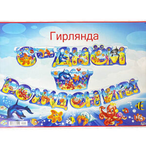 Паперова Гірлянда З Днем народження морська тема 2,8м