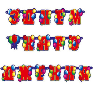 Паперова Гірлянда З Днем народження з кульками