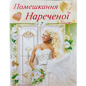 Паперова гірлянда Набір для викупу нареченої 3