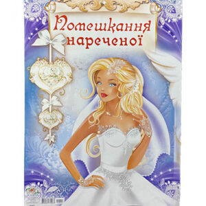 Паперова Гірлянда Набір для викупу нареченої 1