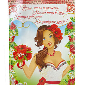 Паперова Гірлянда для проведення викупу нареченої 2