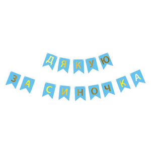 Паперова гірлянда ДЯКУЮ ЗА СИНОЧКА 2,3М