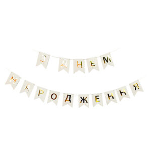 Паперова гірлянда З ДНЕМ НАРОДЖЕННЯ біла золоті літери 2,3м