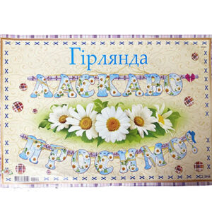 Паперова гірлянда  Ласкаво просимо з ромашками