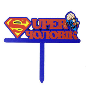 Топер SUPER чоловік