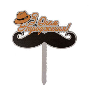 Топер З Днем народження вуса