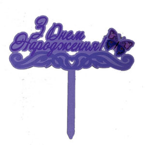 Топер Метелик фіолетовий