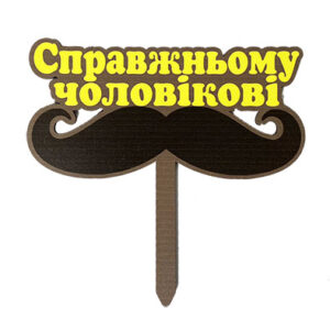 Топер Справжньому чоловіку Вуса