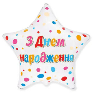 Зірка З Днем Народження  різнокольоровий напис Fl