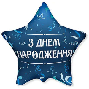 Зірка З Днем Народження  серпантин на синьому Fl