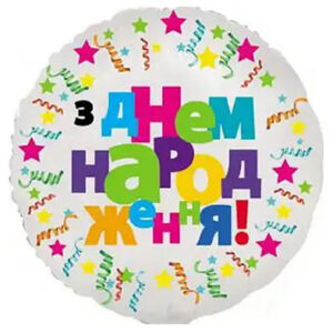 Круг З Днем народження  серпантин білий К