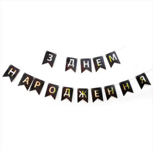 Паперова гірлянда З Днем Народження з прапорців чорна 2,3 м
