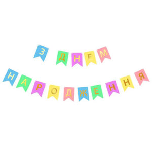 Паперова гірлянда З Днем Народження з прапорців асорті  2,3 м