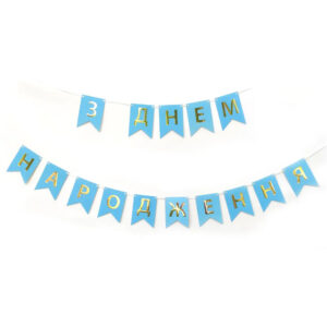Паперова гірлянда З Днем Народження з прапорців блакитна 2,3 м