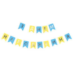 Паперова гірлянда З Днем Народження з прапорців жовто-блакитна 2,3 м