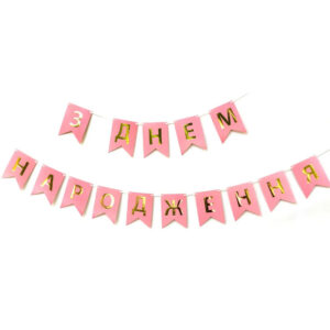Паперова гірлянда З Днем Народження з прапорців рожева 2,3 м