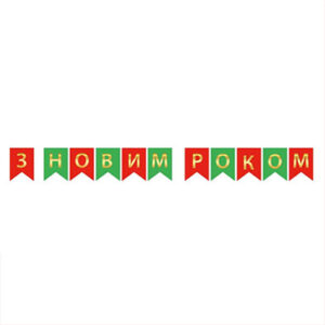 Паперова гірлянда З Новим Роком із прапорців 2,3м