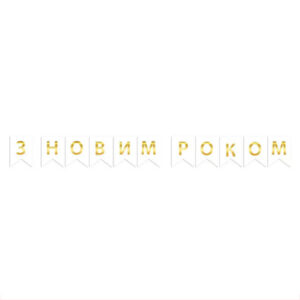 Паперова гірлянда біла З Новим Роком із прапорців 2,3 м