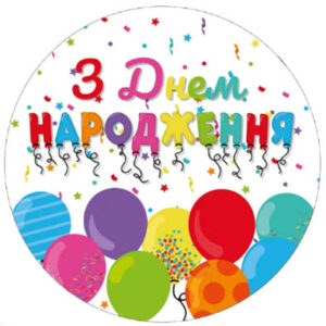 Тарілки одноразові паперові З Днем народження кульки 18см 10шт