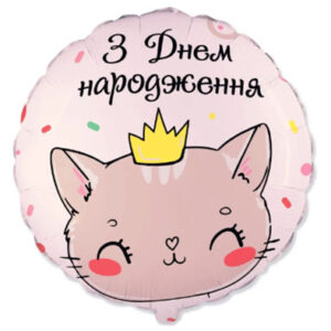 Круг З днем народження - кішка Fl