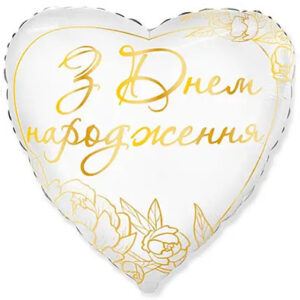 Серце З Днем народження - золоті квіти на білому Fl