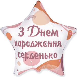 Зірка З Днем народження, серденько Fl