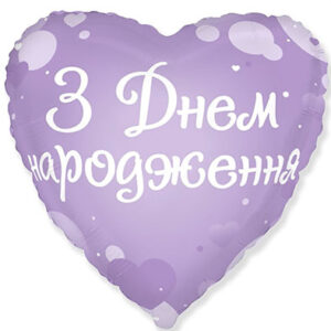 Серце З Днем народження, лілове Fl