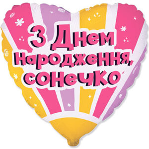 Серце З Днем народження, сонечко Fl