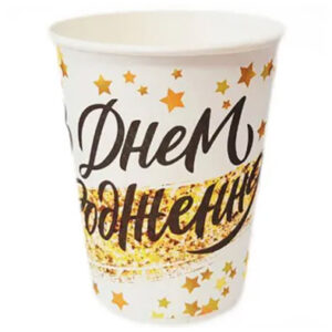 Стаканчики "З Днем Народження" Зорепад пап 250 мл 6 шт