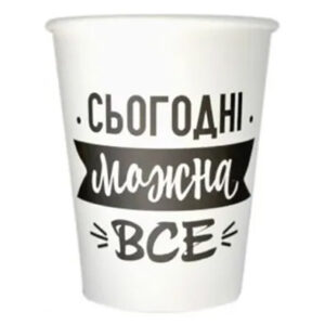 Стаканчики пап Сьогодні можна все 250 мл 6 шт
