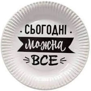 Тарілки пап Сьогодні можна все 17 см 6 шт